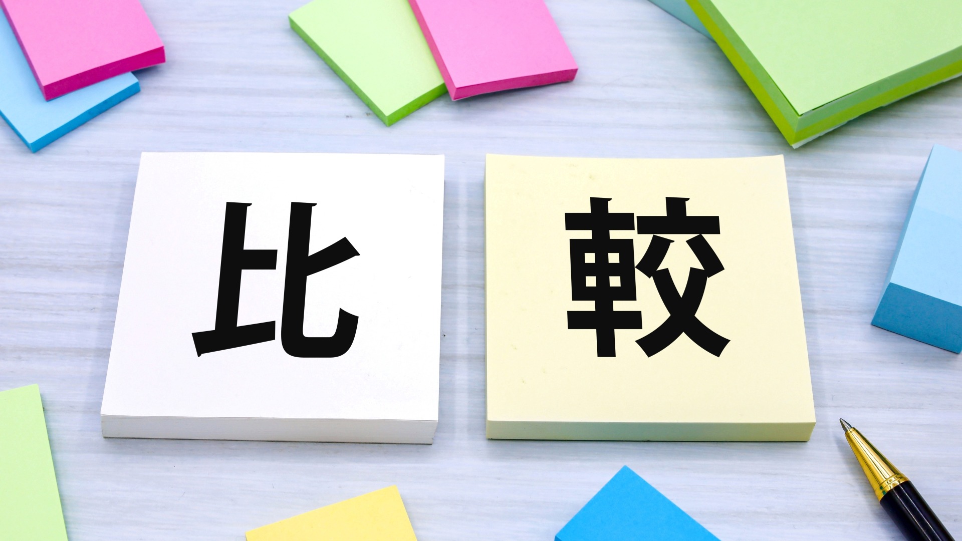 ヒューリスティック分析と他の分析手法の違いを比較するイメージ。