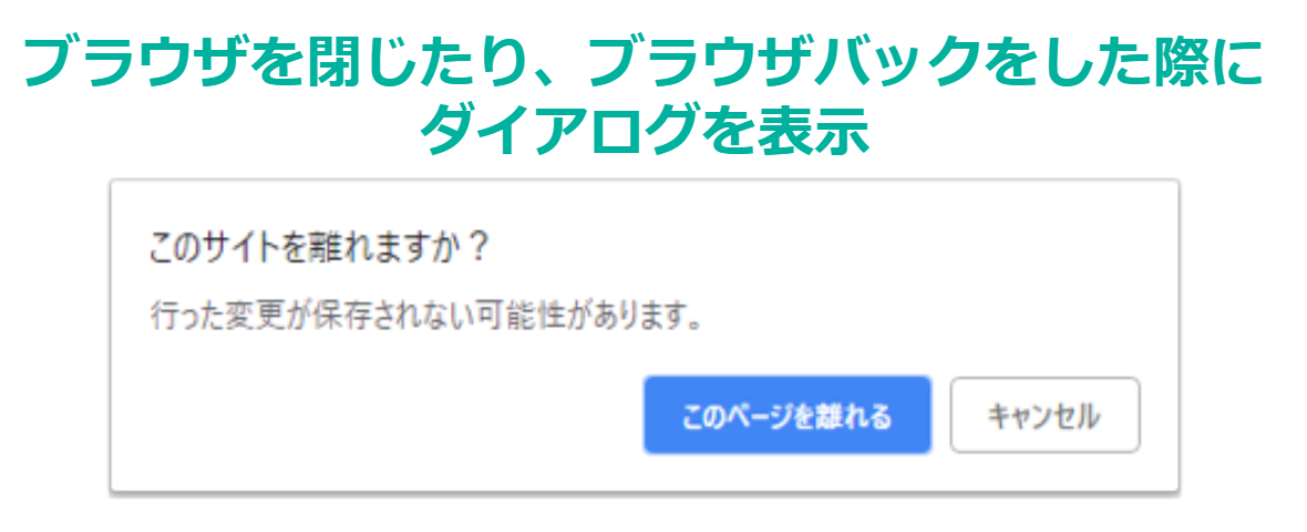 離脱時確認ダイアログ