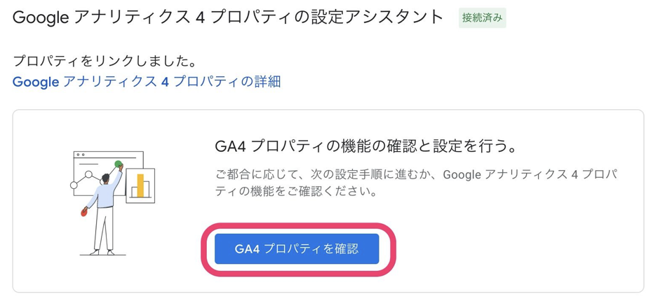 「 GA4 プロパティ を確認」をクリック