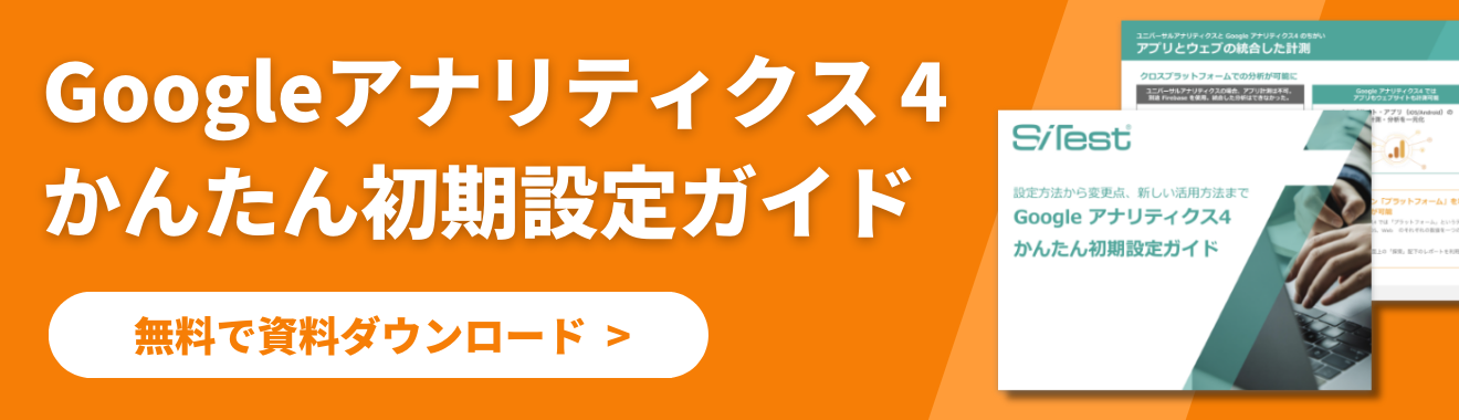 GA4簡単初期設定ガイドのダウンロードはこちら