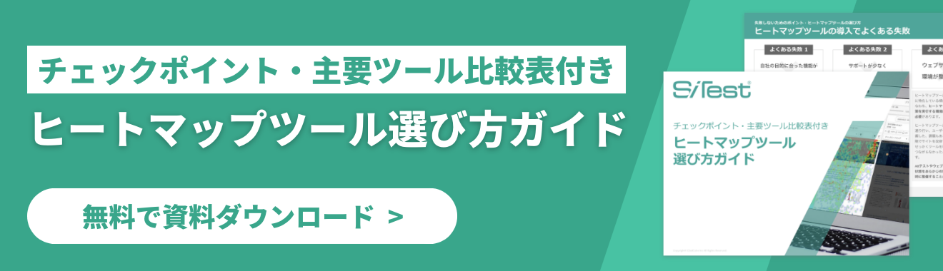 「ヒートマップツール選び方ガイド」のダウンロードはこちら