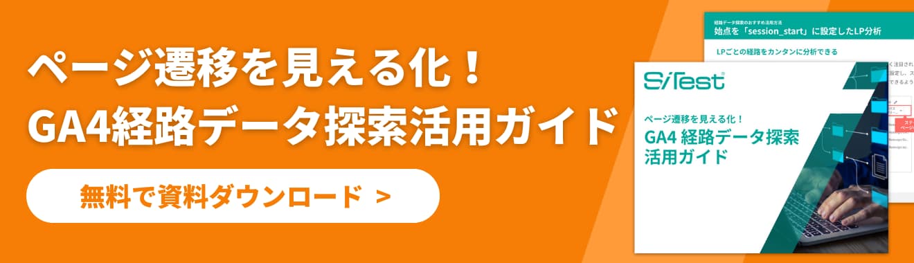 「ページ遷移を見える化！GA4経路データ探索活用ガイド」のダウンロードはこちら