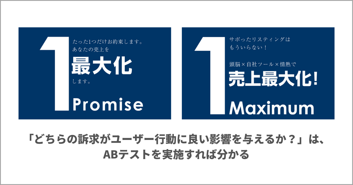 例えば、リスティング広告を最適化するツールのコピー「たった1つだけお約束します。あなたの売上を最大化します」と「サボったリスティングはもういらない！頭脳×自社ツール×情熱で売上最大化！」ではどちらがユーザー行動に良い影響を与えるか？ABテストを実施すればそれが分かる。