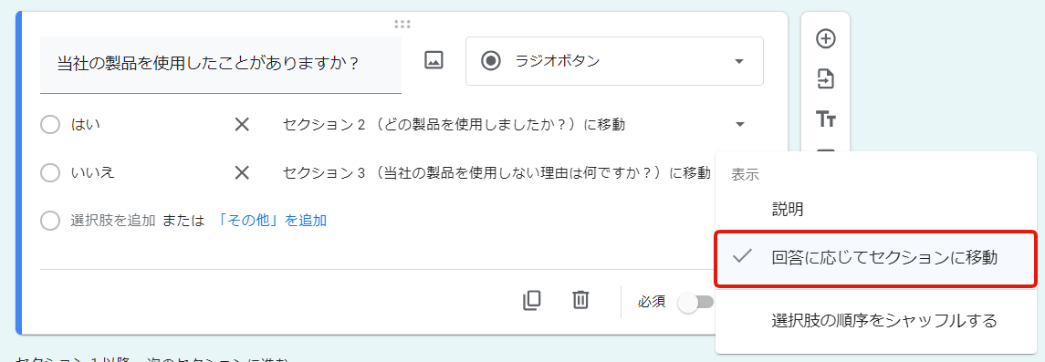 Googleフォームの質問設定欄下部にあるオプションから「回答に応じてセクションに移動」にチェックを入れると分岐ができる。