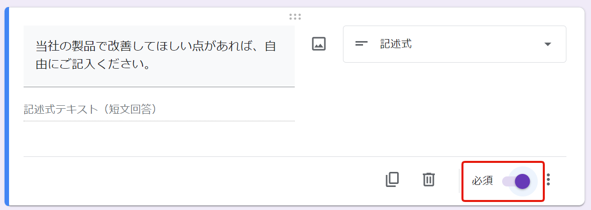 Googleフォームの必須回答の設定。質問設定欄の下部にあるトグルを有効化すると必須になる。