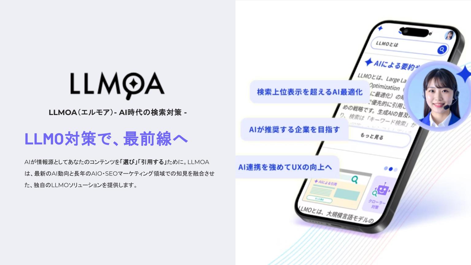 LLMOAサービスサイトへ