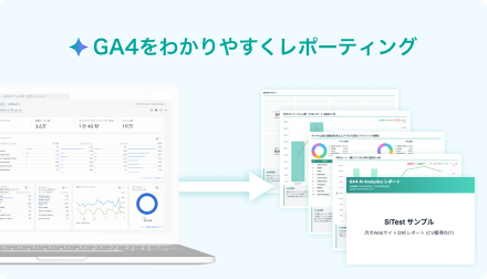 レポーティング