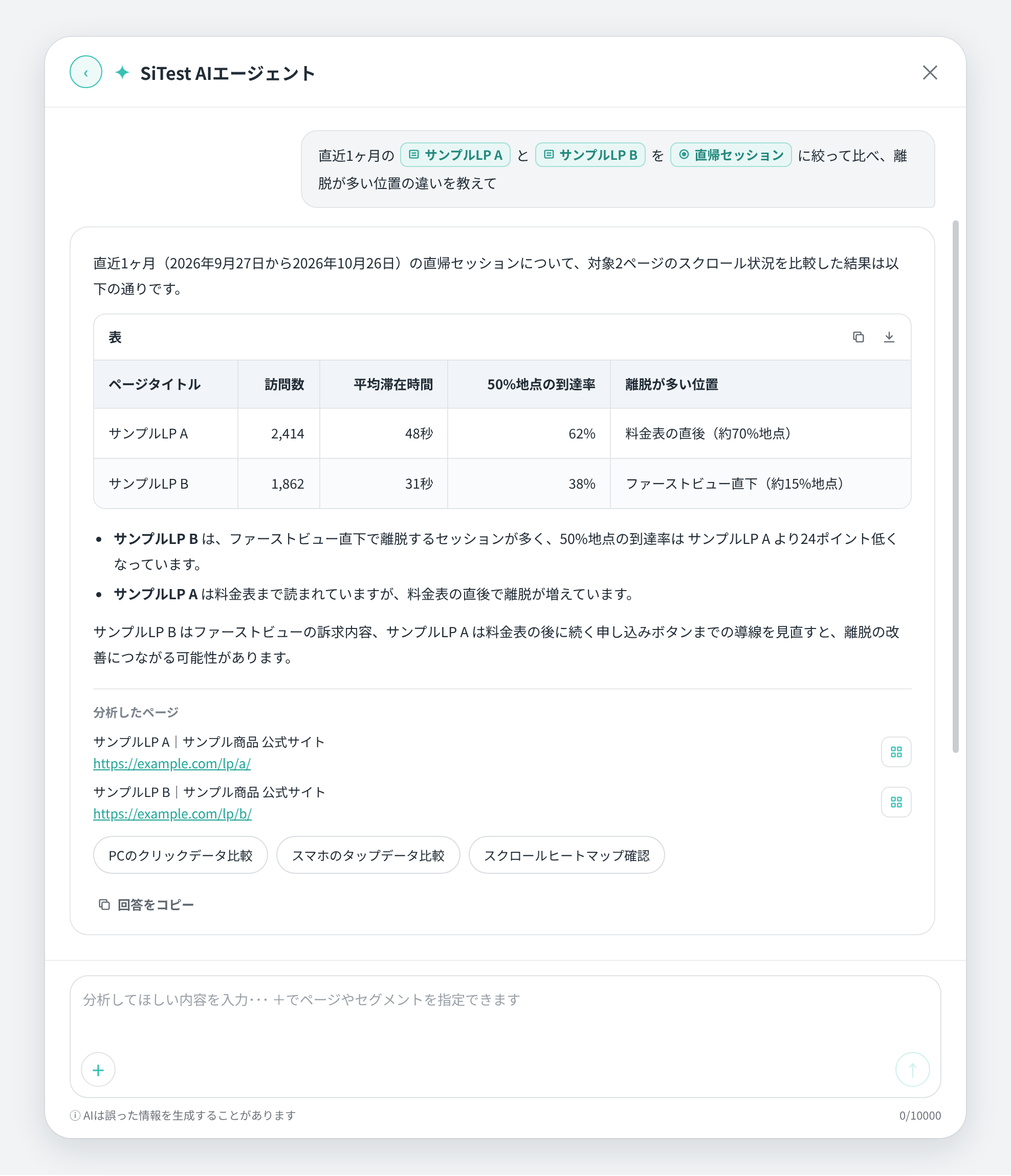 2つのページの離脱位置を比較したAIエージェントの回答画面