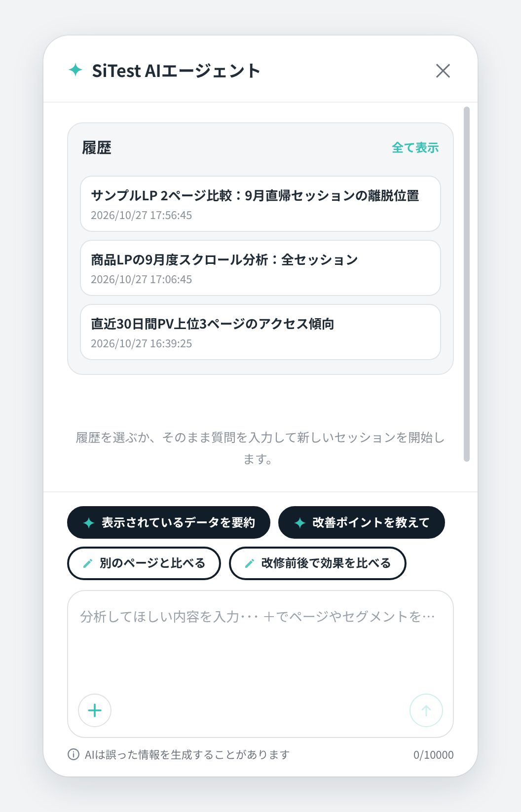 SiTest AIエージェントの初期画面(履歴と質問の候補)