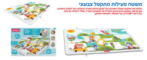 משטח פעילות מתקפל צבעוני winfun ווינפאן