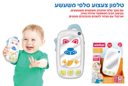 טלפון צעצוע סלפי משעשע winfun ווינפאן