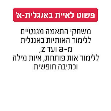 פשוט לאיית אנגלית חלק א' גאוני GEONI
