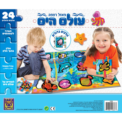 פאזל רצפה “עולם הים” 24 חלקים חלק בתוך חלק - יצירה