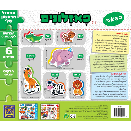 פאזלונים ספארי - יצירה
