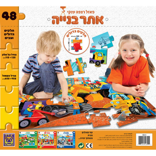 אתר בנייה פאזל רצפה 48 חלקים - יצירה