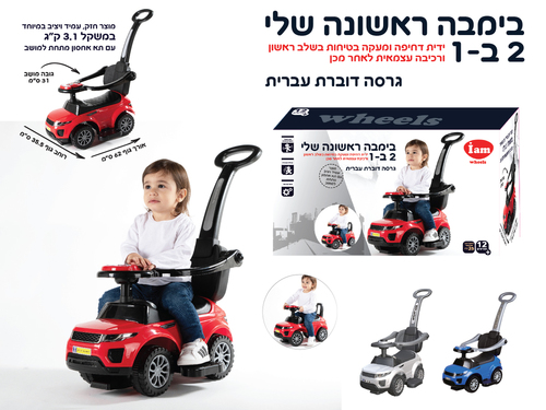 הבימבה הראשונה שלי 2 ב-1 כחול IAM
