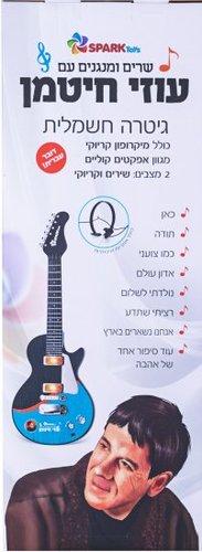 גיטרה עוזי חיטמן SPARK TOYS ספארק טויס