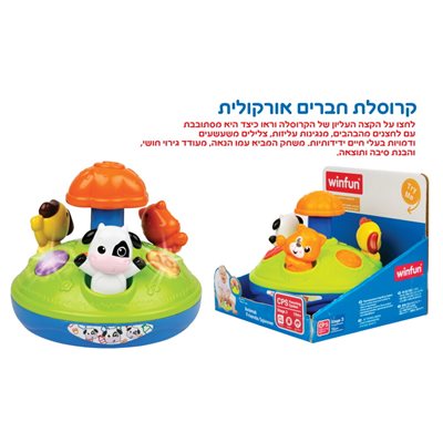 קרוסלת חברים אורקולית