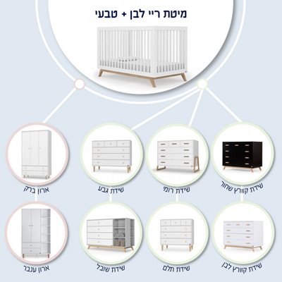 מיטת תינוק – ריי לבנה וטבעי רהיטי סגל