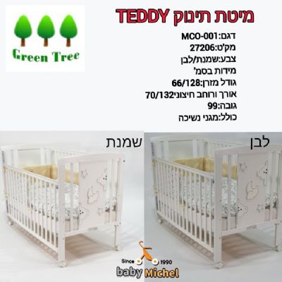 מיטת תינוק טדי בייבי מישל