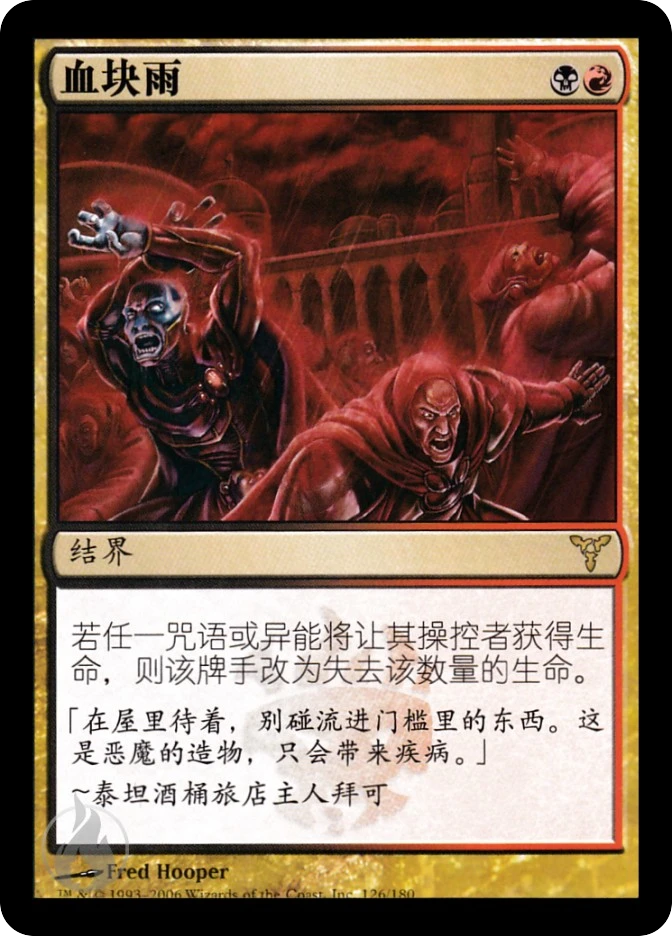 MTG 血糊の雨 Rain of Gore foil 126.jpg