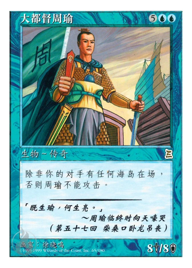 MTG 呉の大都督 周瑜 Zhou Yu, Chief Commander 英語 65.jpg