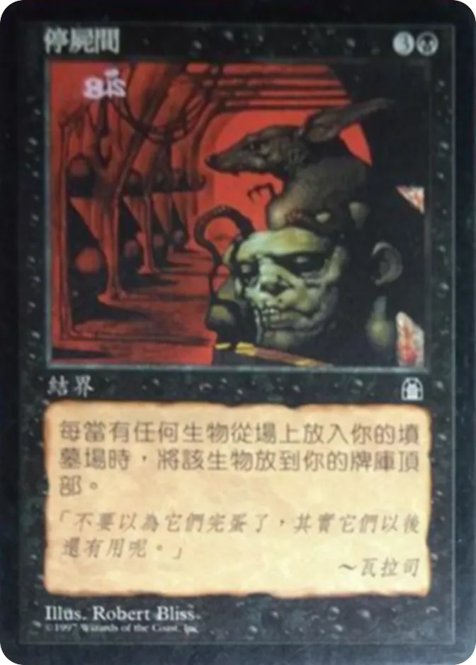 地下の遺体安置所 4枚 MTG 他言語 中国語 66.jpg