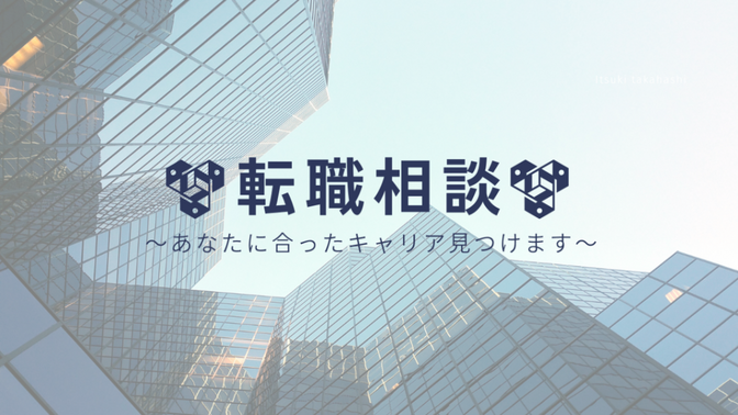 転職相談、面接対策