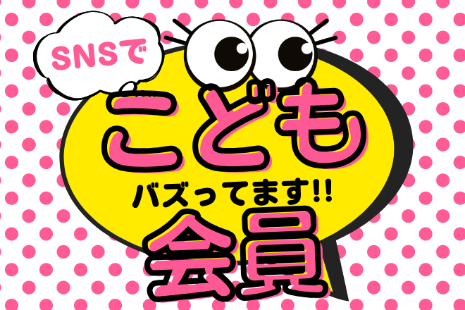 子供会員出品テスト