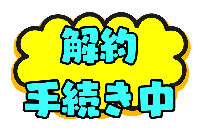 解約手続き中　出品テスト
