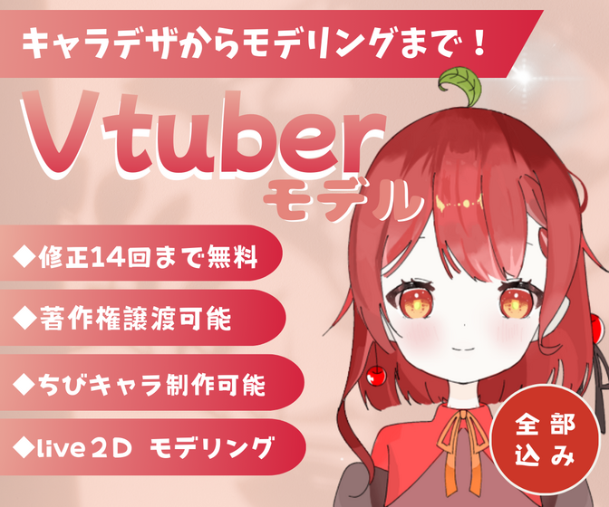 あなただけのVtuber用モデル、描きます！