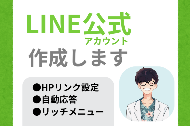 公式LINEの作成を代行します！