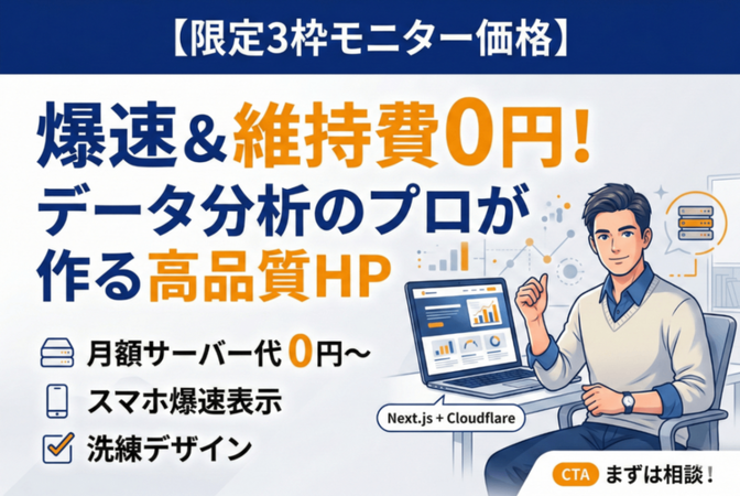 【限定3枠モニター】固定費を大幅削減！爆速・高品質HP