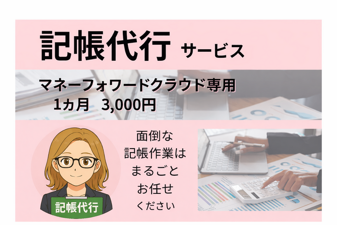 マネーフォワードクラウド記帳代行　1ヵ月　3,000円 
