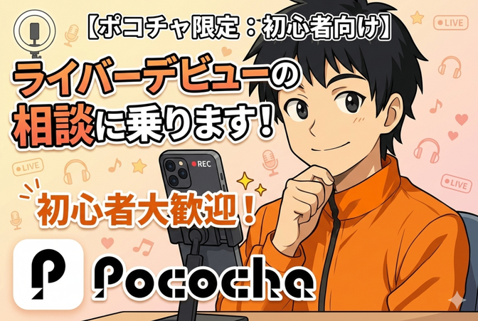 【ポコチャ限定：初心者向け】ライバーデビューの相談に乗ります