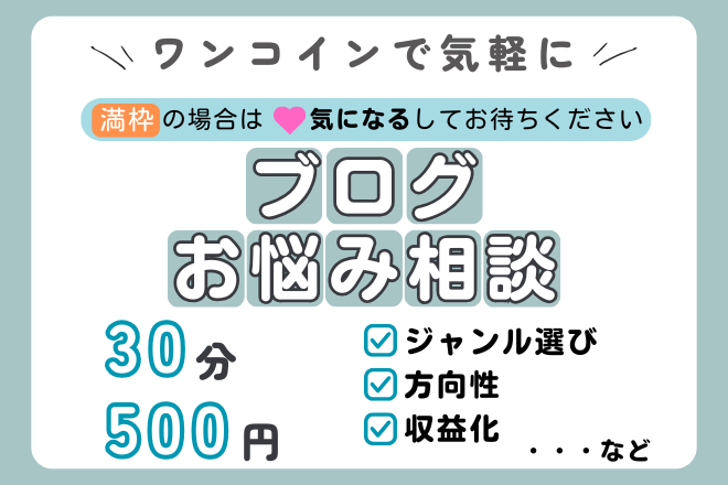 ワンコインでブログのお悩み相談、記事添削