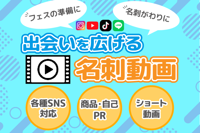 【アニメーションも対応】名刺代わりの動画作ってみませんか？
