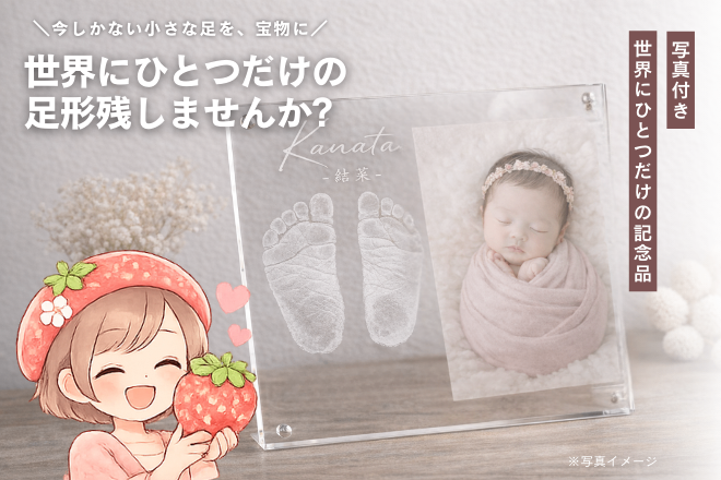 赤ちゃんの手形・足形メモリアルアート｜写真入り命名ポスター