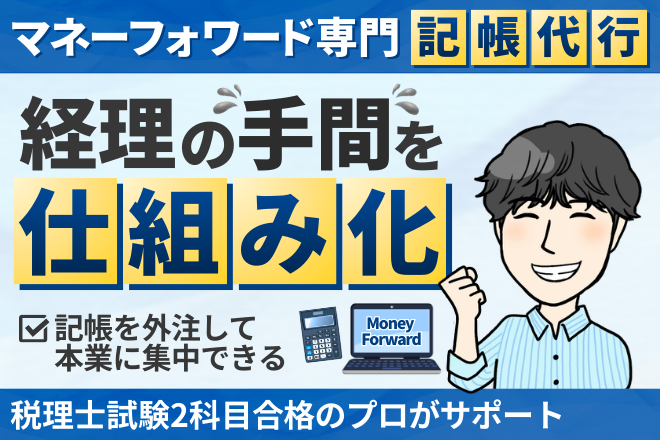 【MF専門】税理士法人5年のプロが担当する効率的な記帳代行