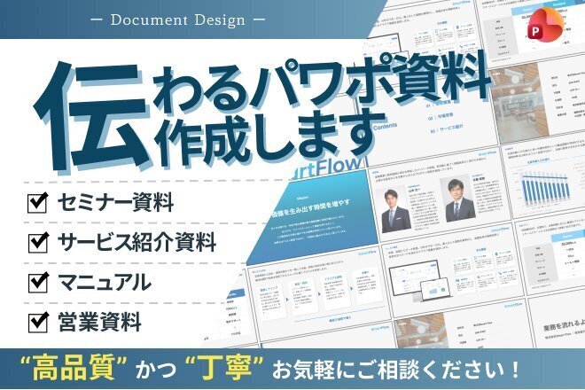 伝わるパワポ資料作成します！