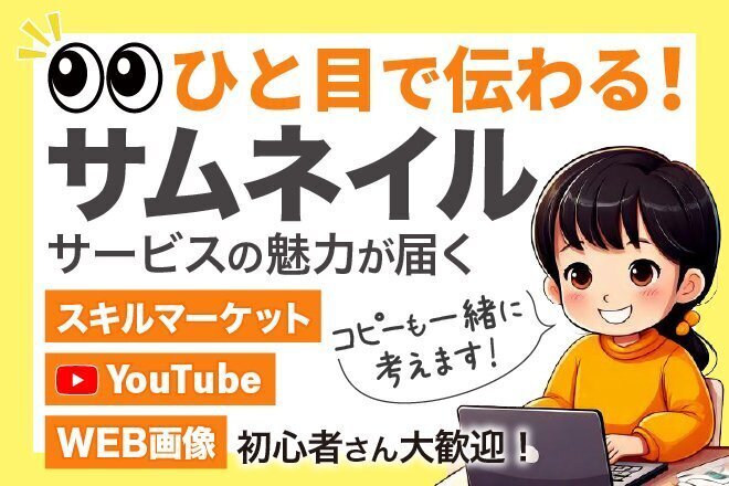  【一覧で埋もれないサムネ・クリックされる視線誘導✨️】