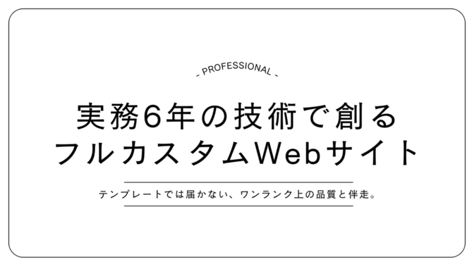 実務6年の技術で創るフルカスタムWordPress伴走制作