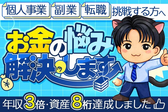 個人事業主・転職希望のあなたへ お金の悩みを解決しませんか？
