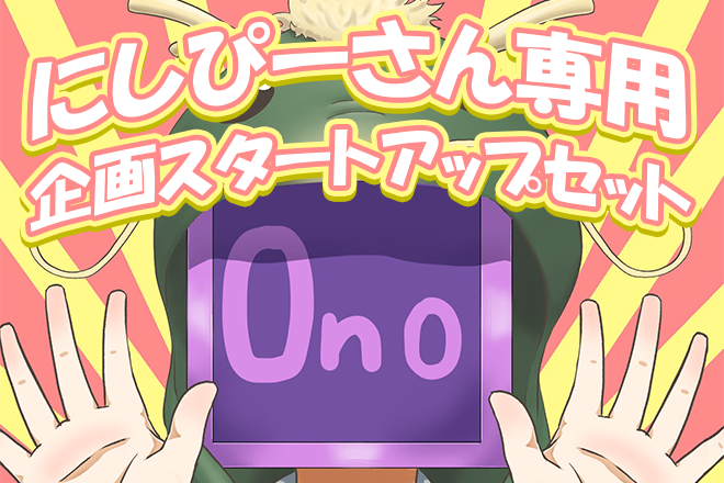 にしぴーさん用　スタートアップテストセット