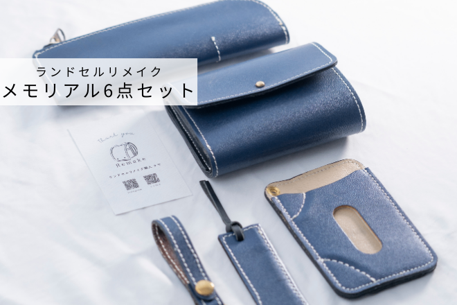 【ランドセルリメイク】メモリアル6点セット