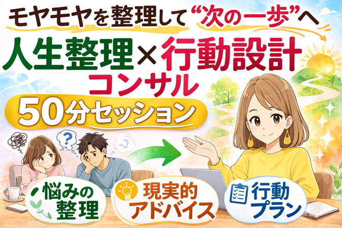 🌱人生整理 × 行動設計コンサル（50分）
