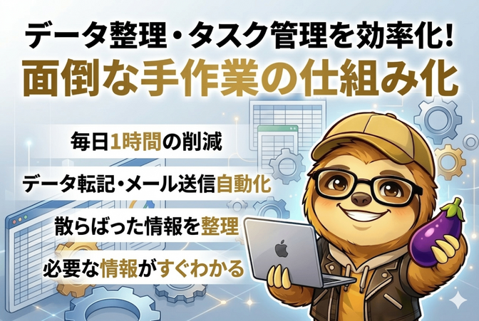 データ整理・タスク管理を自動化！面倒な手作業を仕組み化します