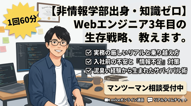未経験からのwebエンジニア就職・転職の悩み相談に乗ります！