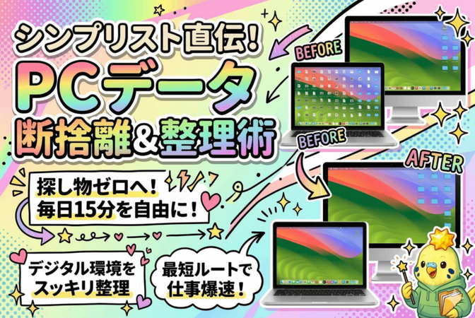シンプリスト直伝！PCデータ断捨離＆整理術で仕事効率UP