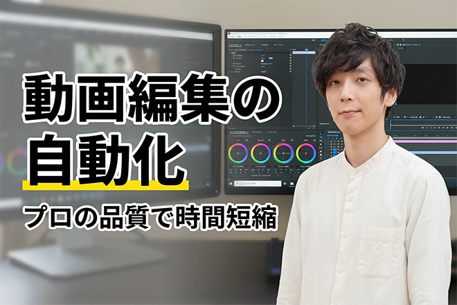 映像編集の繰り返し作業、スクリプトで自動化します